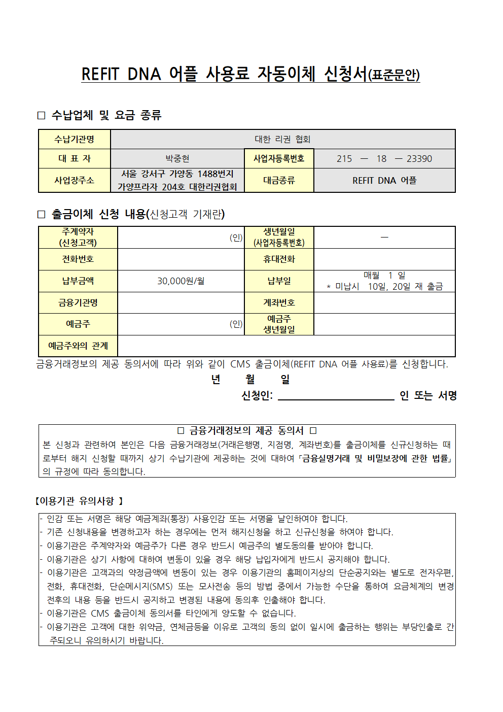 REFITDNA어플CMS출금이체신청서(표준문안)001.png